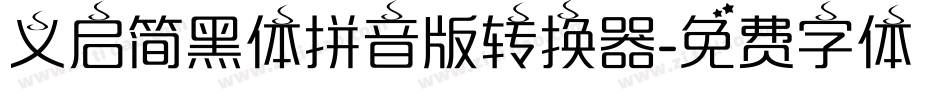 义启简黑体拼音版转换器字体转换