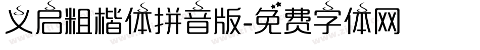 义启粗楷体拼音版字体转换