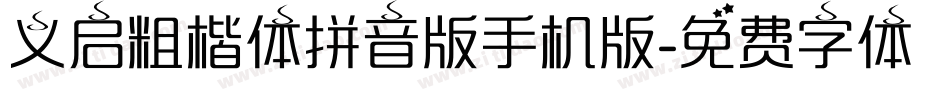 义启粗楷体拼音版手机版字体转换