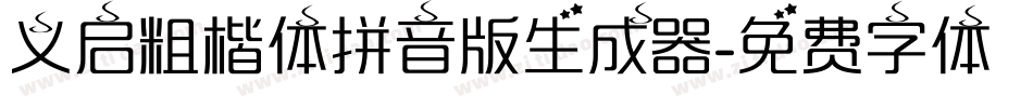 义启粗楷体拼音版生成器字体转换