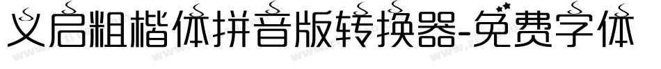 义启粗楷体拼音版转换器字体转换