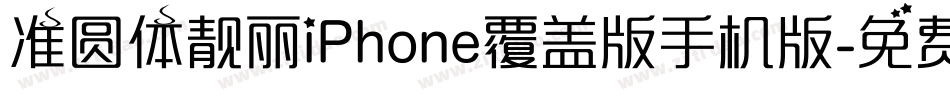 准圆体靓丽iPhone覆盖版手机版字体转换