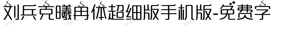 刘兵克曦冉体超细版手机版字体转换