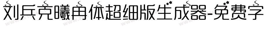 刘兵克曦冉体超细版生成器字体转换