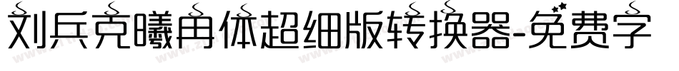刘兵克曦冉体超细版转换器字体转换