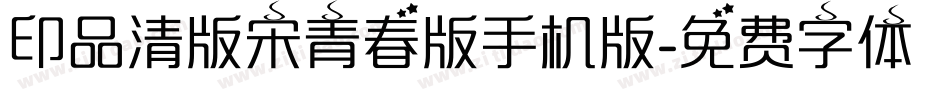 印品清版宋青春版手机版字体转换
