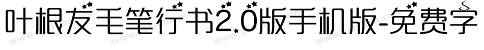 叶根友毛笔行书2.0版手机版字体转换