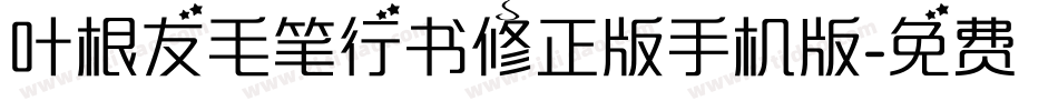 叶根友毛笔行书修正版手机版字体转换