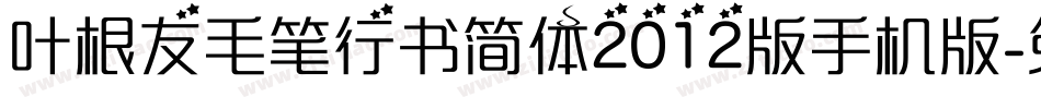 叶根友毛笔行书简体2012版手机版字体转换