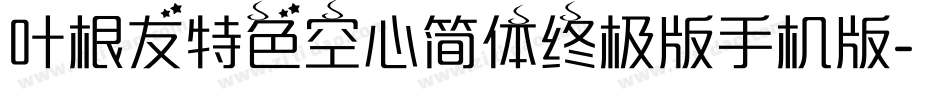 叶根友特色空心简体终极版手机版字体转换