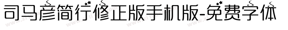 司马彦简行修正版手机版字体转换