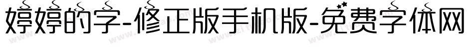 婷婷的字-修正版手机版字体转换