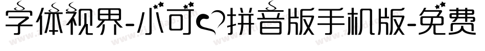 字体视界-小可爱拼音版手机版字体转换
