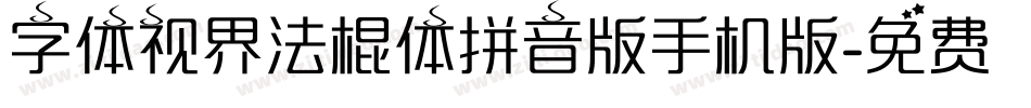 字体视界法棍体拼音版手机版字体转换