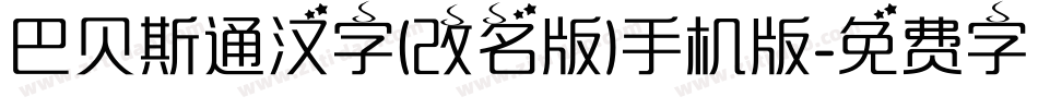 巴贝斯通汉字(改名版)手机版字体转换
