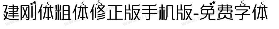 建刚体粗体修正版手机版字体转换
