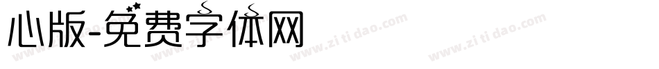 心版字体转换