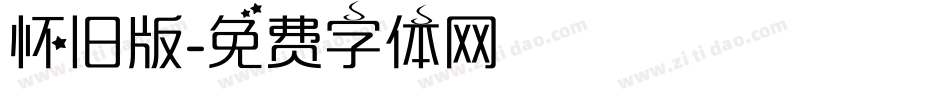 怀旧版字体转换
