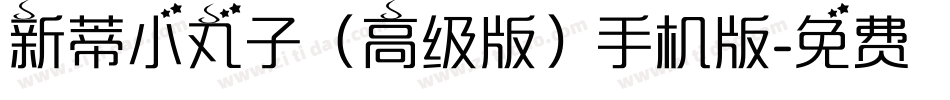 新蒂小丸子（高级版）手机版字体转换