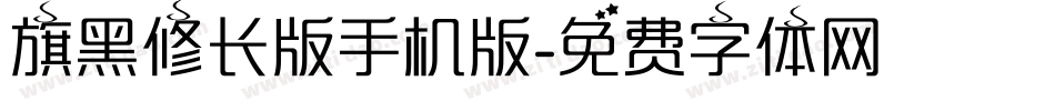 旗黑修长版手机版字体转换
