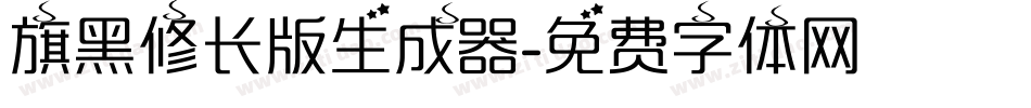旗黑修长版生成器字体转换