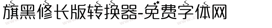 旗黑修长版转换器字体转换