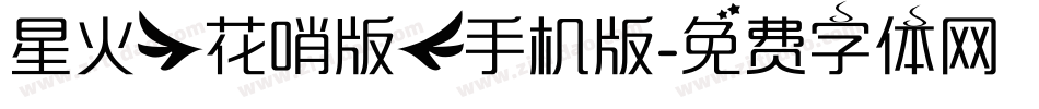 星火【花哨版】手机版字体转换