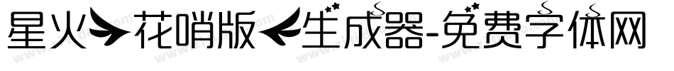 星火【花哨版】生成器字体转换