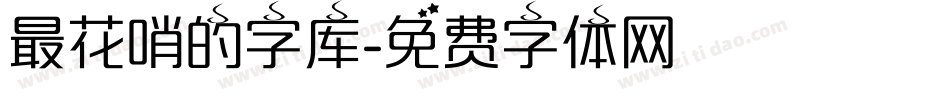 最花哨的字库字体转换