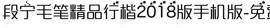 段宁毛笔精品行楷2018版手机版字体转换