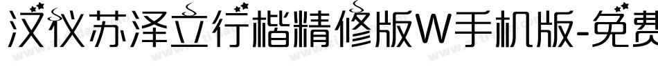 汉仪苏泽立行楷精修版W手机版字体转换