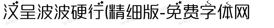 汉呈波波硬行(精细版字体转换
