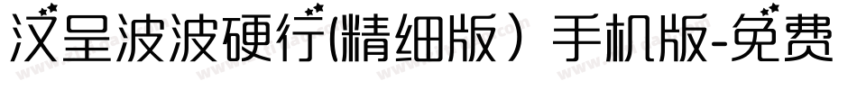 汉呈波波硬行(精细版）手机版字体转换