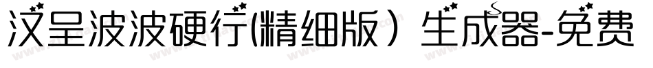 汉呈波波硬行(精细版）生成器字体转换