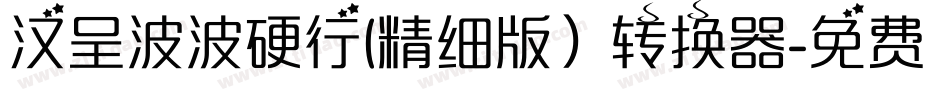 汉呈波波硬行(精细版）转换器字体转换