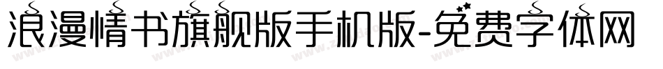 浪漫情书旗舰版手机版字体转换