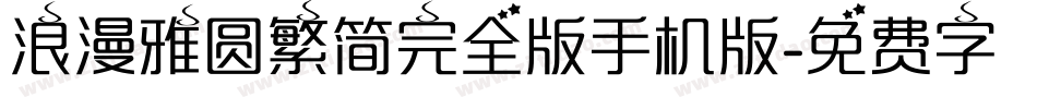 浪漫雅圆繁简完全版手机版字体转换