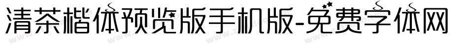 清茶楷体预览版手机版字体转换