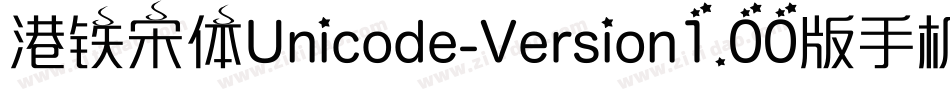 港铁宋体Unicode-Version1.00版手机版字体转换