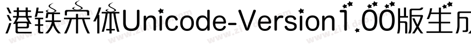 港铁宋体Unicode-Version1.00版生成器字体转换
