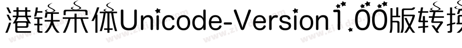 港铁宋体Unicode-Version1.00版转换器字体转换