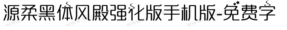 源柔黑体风殿强化版手机版字体转换