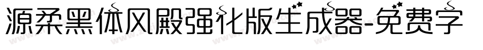 源柔黑体风殿强化版生成器字体转换