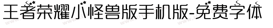 王者荣耀小怪兽版手机版字体转换