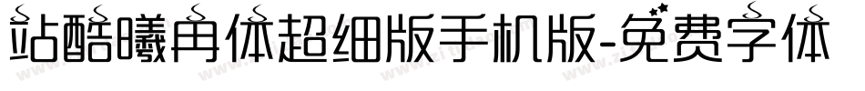 站酷曦冉体超细版手机版字体转换