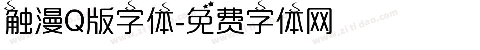 触漫Q版字体字体转换