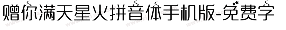 赠你满天星火拼音体手机版字体转换