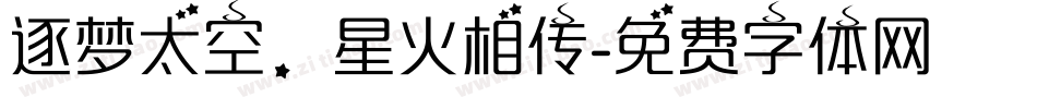 逐梦太空，星火相传字体转换