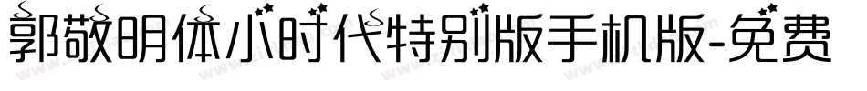 郭敬明体小时代特别版手机版字体转换