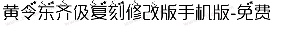 黄令东齐伋复刻修改版手机版字体转换